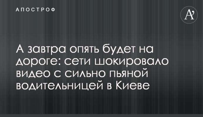 А завтра знову буде на дорозі: мережі шокувало відео з сильно п'яною водіїв в Києві