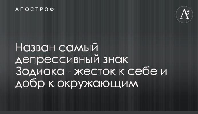 ​Назван самый депрессивный знак Зодиака - жесток к себе и добр к окружающим