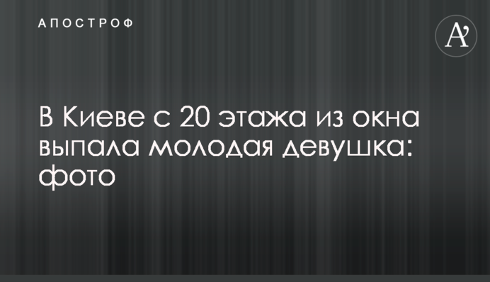 У Києві з 20 поверху з вікна випала молода дівчина: фото
