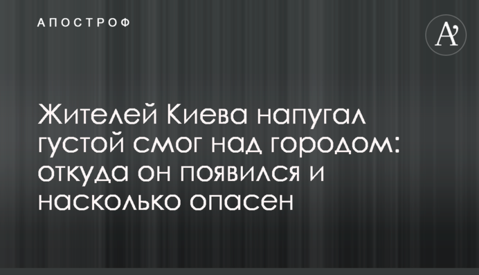 Жителів Києва налякав густий смог над містом: звідки він з'явився і наскільки небезпечний