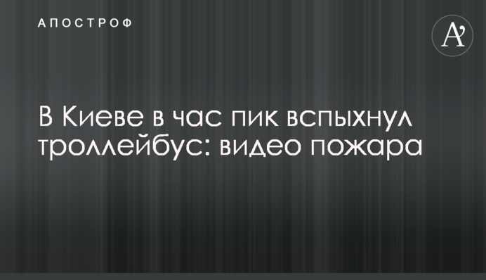 В Киеве в час пик вспыхнул троллейбус: видео пожара