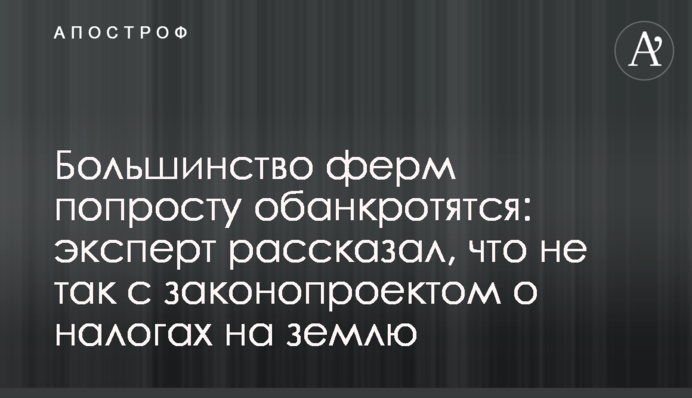 Большинство ферм попросту обанкротятся: эксперт рассказал, что не так с законопроектом о налогах на землю