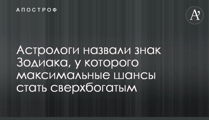 Астрологи назвали знак Зодиака, у которого максимальные шансы стать сверхбогатым