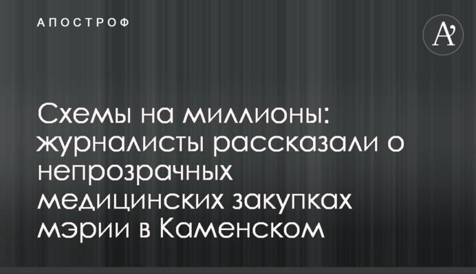 Схеми на мільйони: журналісти розповіли про непрозорі медичні закупівлі мерії в Кам'янському