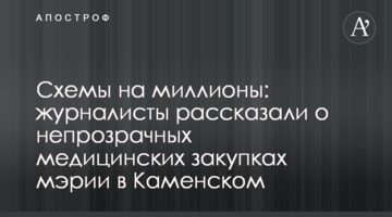 Схемы на миллионы: журналисты рассказали о непрозрачных медицинских закупках мэрии в Каменском