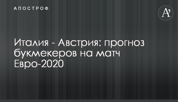 Італія - Австрія: прогноз букмекерів на матч Євро-2020