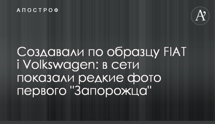 Создавали по образцу FIAT і Volkswagen: в сети показали редкие фото первого 
