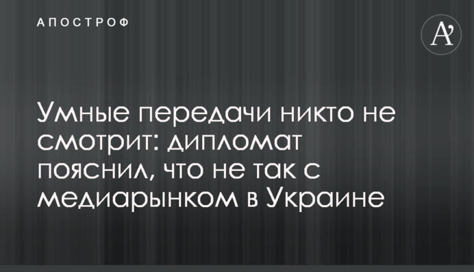 Потрібно виховувати глядача: дипломат розповів про ситуацію на українському медіаринку