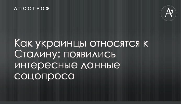 Как украинцы относятся к Сталину: появились интересные данные соцопроса