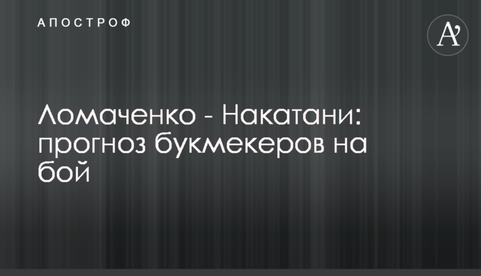 Ломаченко - Накатані: прогноз букмекерів на бій