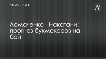 Ломаченко - Накатані: прогноз букмекерів на бій