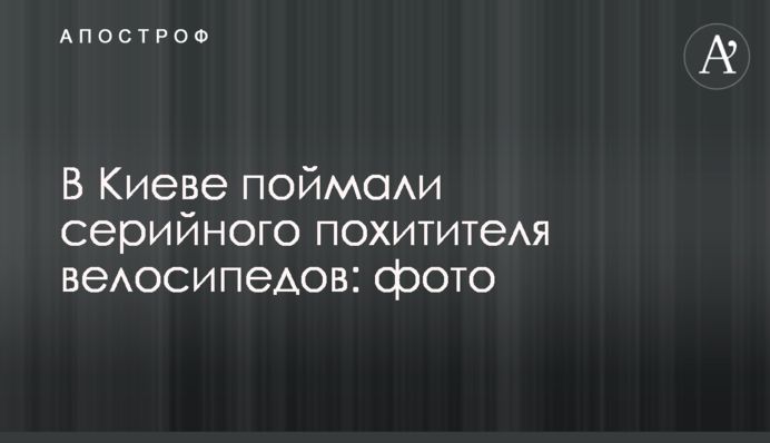 В Киеве поймали серийного похитителя велосипедов: фото