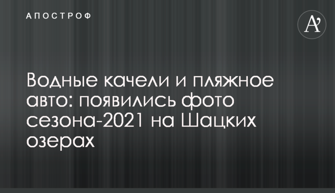 Водные качели и пляжное авто: появились фото сезона-2021 на Шацких озерах