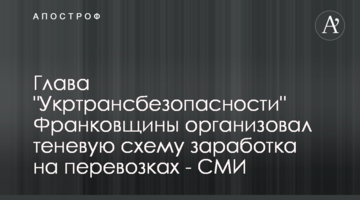 Глава "Укртрансбезопасности" Франковщины организовал теневую схему заработка на перевозках - СМИ