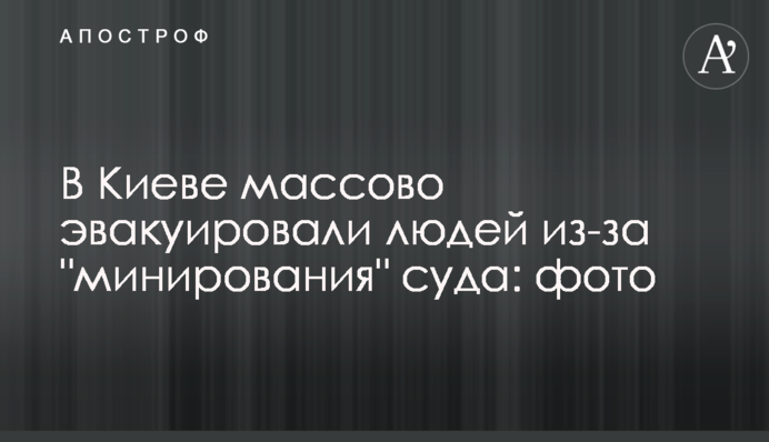 У Києві масово евакуювали людей через 