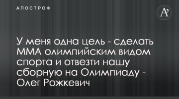 У меня одна цель - сделать ММА олимпийским видом спорта и отвезти нашу сборную на Олимпиаду - Олег Рожкевич