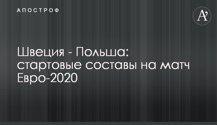 Швеція - Польща: стартові склади на матч Євро-2020