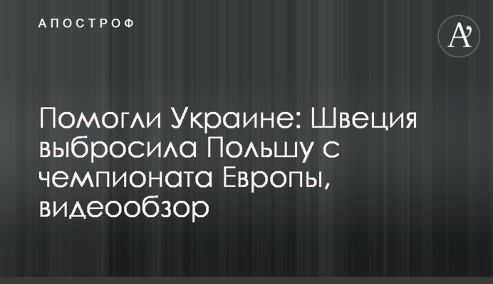 Помогли Украине: Швеция выбросила Польшу с чемпионата Европы, видеообзор