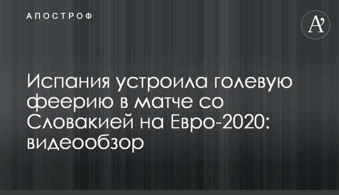 Испания устроила голевую феерию в матче со Словакией на Евро-2020: видеообзор