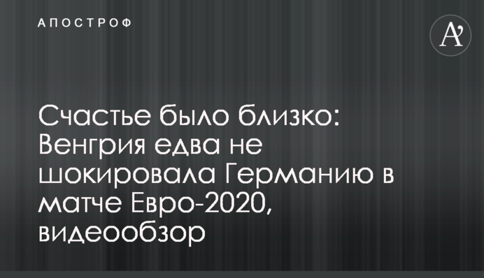 Счастье было близко: Венгрия едва не шокировала Германию в матче Евро-2020, видеообзор
