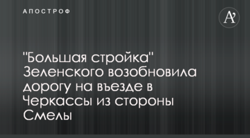 "Велике будівництво" Зеленського відновило дорогу на в'їзді до Черкас зі сторони Сміли