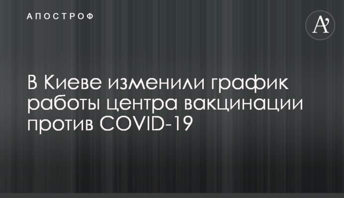 В Киеве изменили график работы центра вакцинации против COVID-19