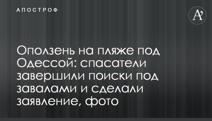 Зсув на пляжі під Одесою: рятувальники завершили пошуки під завалами і зробили заяву, фото