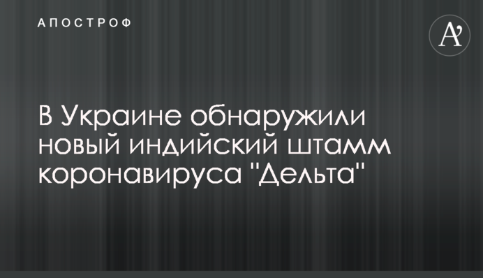 В Украине обнаружили новый индийский штамм коронавируса "Дельта"