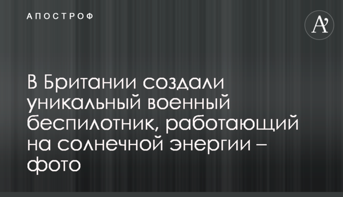 У Британії створили унікальний військовий безпілотник, що працює на сонячній енергії - фото