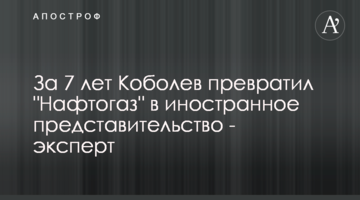 За 7 років Коболєв перетворив "Нафтогаз" в іноземне представництво - експерт