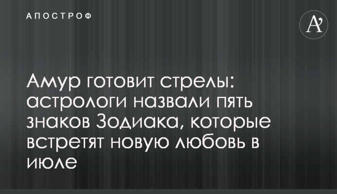 Амур готує стріли: астрологи назвали п'ять знаків Зодіаку, які зустрінуть нову любов в липні