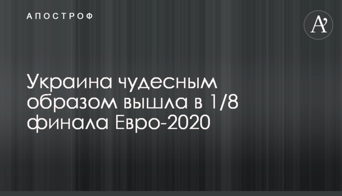 Украина чудесным образом вышла в 1/8 финала Евро-2020