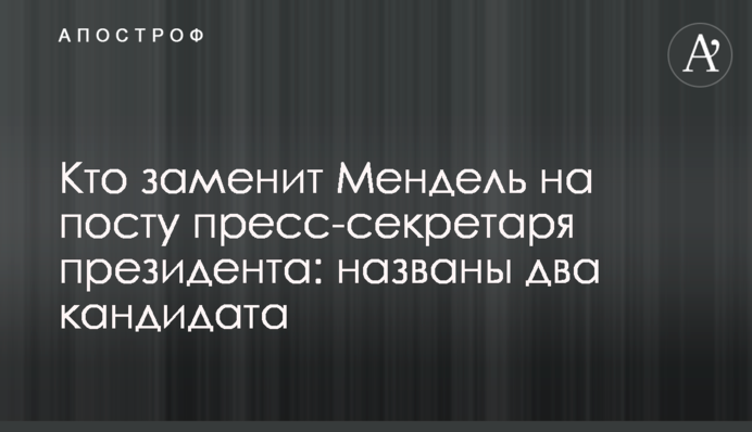 Кто заменит Мендель на посту пресс-секретаря президента: названы два кандидата