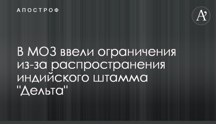 В МОЗ ввели ограничения из-за распространения индийского штамма "Дельта"