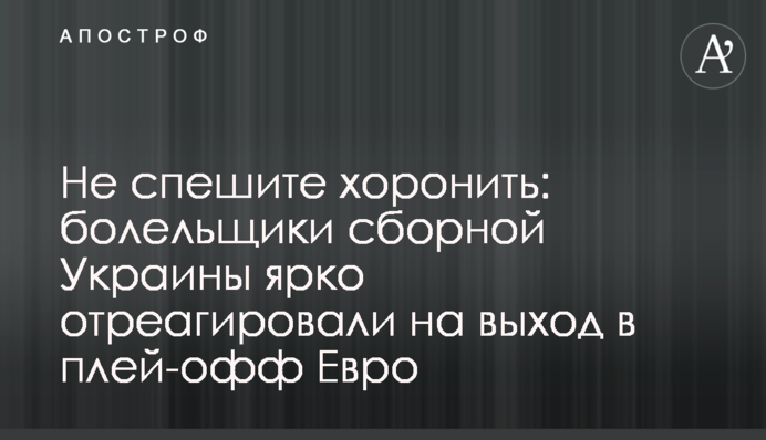 Не спешите хоронить: болельщики сборной Украины ярко отреагировали на выход в плей-офф Евро