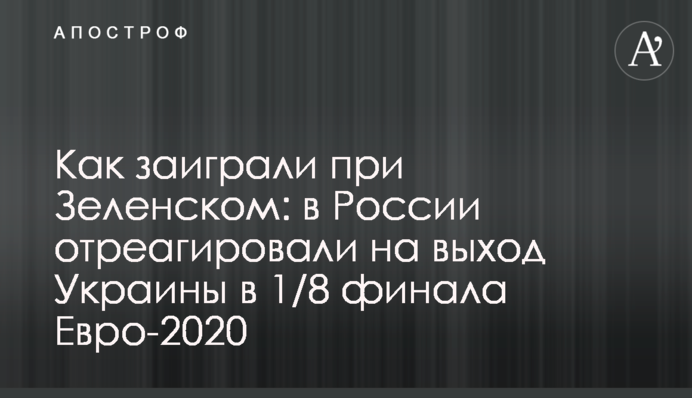 Як заграли при Зеленському: в Росії відреагували на вихід України в 1/8 фіналу Євро-2020