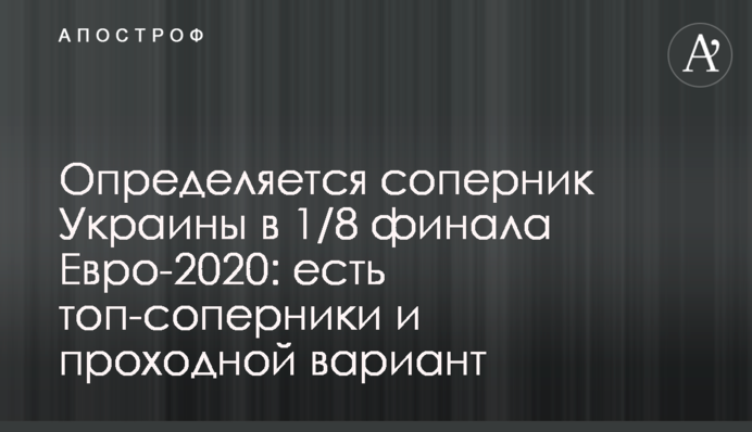 Визначається суперник України у 1/8 фіналу Євро-2020: є топ-суперники і прохідний варіант