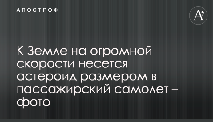 До Землі на величезній швидкості мчить астероїд розміром в пасажирський літак - фото