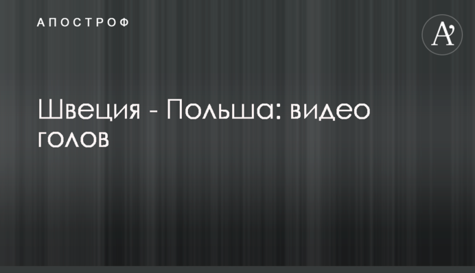 Швеция - Польша: видео голов