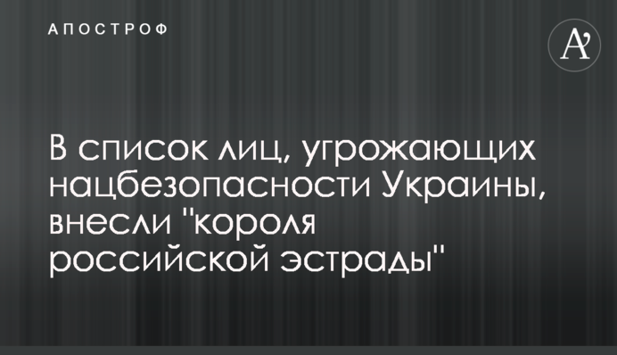 У список осіб, що загрожують нацбезпеці України, внесли 