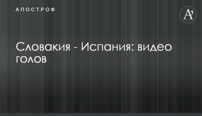 Словакия - Испания: видео голов