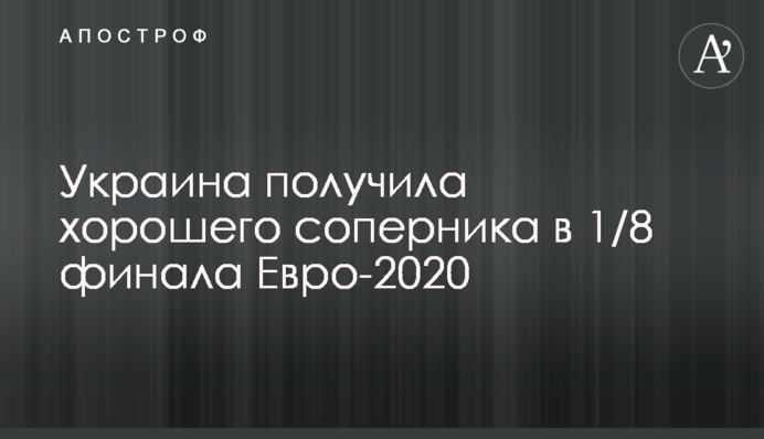 Украина получила хорошего соперника в 1/8 финала Евро-2020