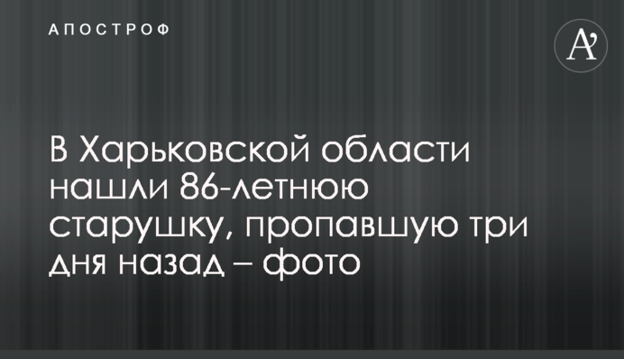 В Харьковской области нашли 86-летнюю старушку, пропавшую три дня назад – фото