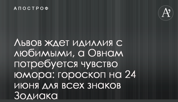На Львів чекає ідилія з коханими, а Овни потребуватимуть почуття гумору: гороскоп на 24 червня для всіх знаків Зодіаку