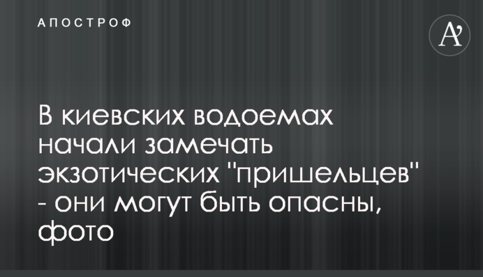 В киевских водоемах начали замечать экзотических 