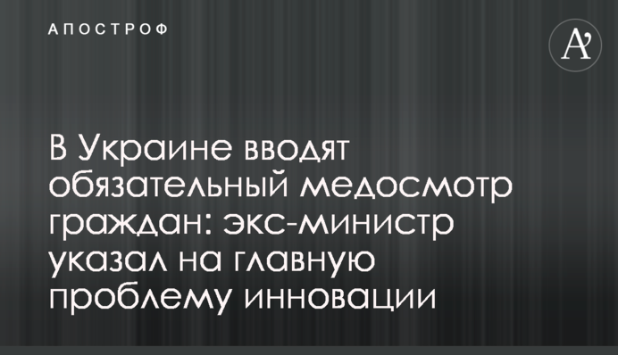 В Україні вводять обов'язковий медогляд громадян: екс-міністр вказав на головну проблему інновації