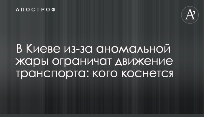 У Києві через аномальну спеку обмежать рух транспорту: кого торкнеться