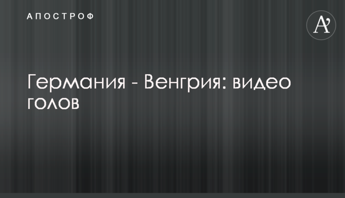 Німеччина - Угорщина: відео голів