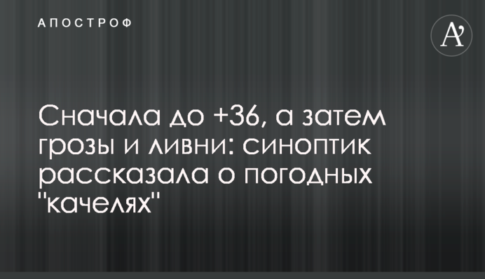 Спочатку до +36, а потім грози і зливи: синоптик розповіла про погодні "гойдалки"