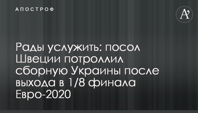 Рады услужить: посол Швеции потроллил сборную Украины после выхода в 1/8 финала Евро-2020